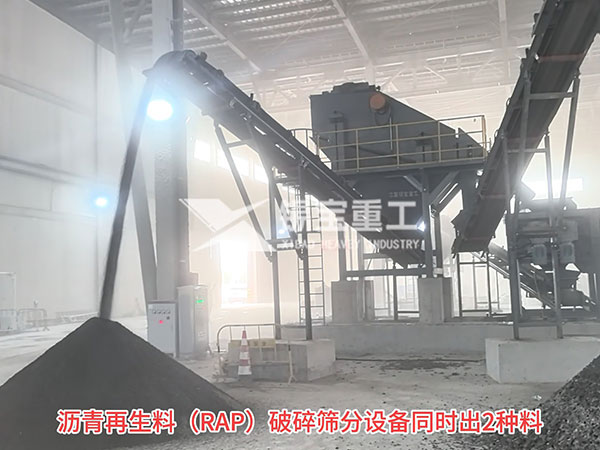瀝青再生料（RAP）破碎篩分設(shè)備同時出2種料